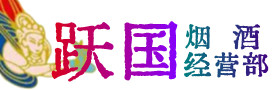 儋州市屯昌烟酒回收:茅台酒,酒瓶,洋酒,名酒,冬虫夏草,老酒,儋州市屯昌跃国烟酒经营部